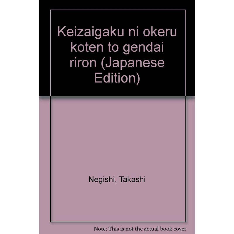 経済学における古典と現代理論