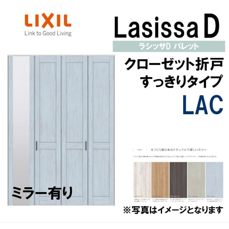 ラシッサDパレット LAC クローゼット折れ戸すっきりタイプ (1223)LIXIL