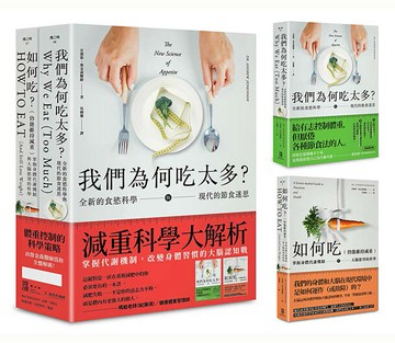 【讀書共和國】減重科學大解析：掌握代謝機制，改變身體習慣的大腦認知戰（二冊套書）：我們為何吃太多(增訂版)＋如何吃 （仍能維持減重）