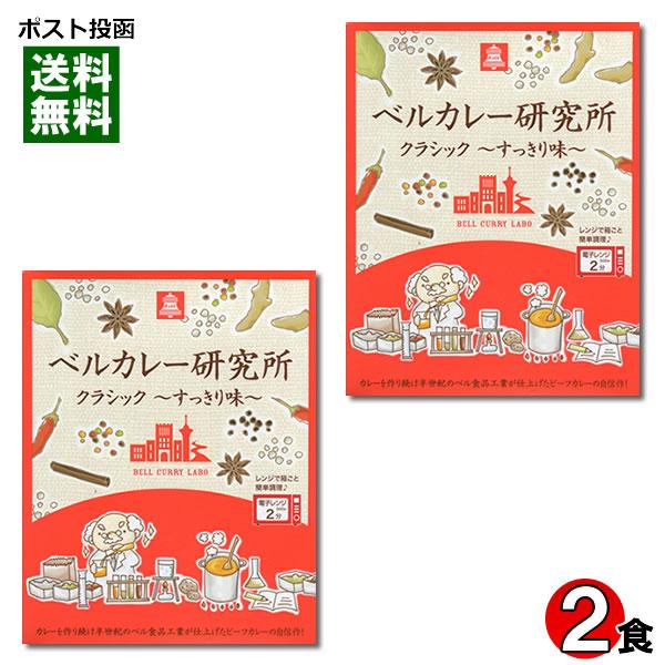 ベルカレー研究所 クラシック すっきり味 2食お試しセット レトルトカレー ビーフカレー 中辛 レンジ対応