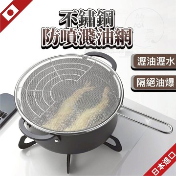 日本進口 防噴油網 防油噴網 防噴油 防油網 防濺油網 噴油網 防油濺網 濾油網 濾網勺 過濾勺 Pearl Life