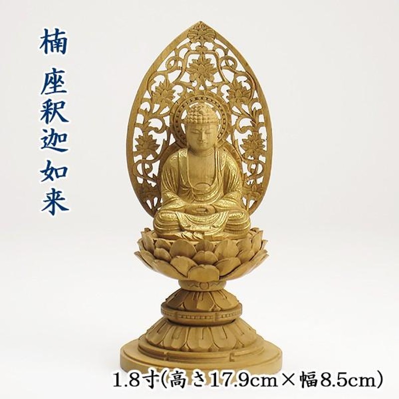 仏像 座釈迦 1.8寸(楠・丸台座・金泥書) 高さ17.9cm×幅8.5cm | LINE