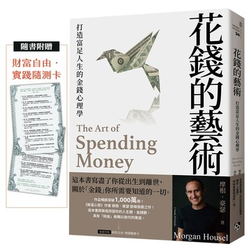 花錢的藝術：打造富足人生的金錢心理學【附贈財富自由．實踐隨測卡】