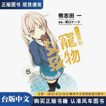 櫻花莊的寵物女孩 05 臺版原版中文繁體輕小說 鴨志田 一 臺灣角
