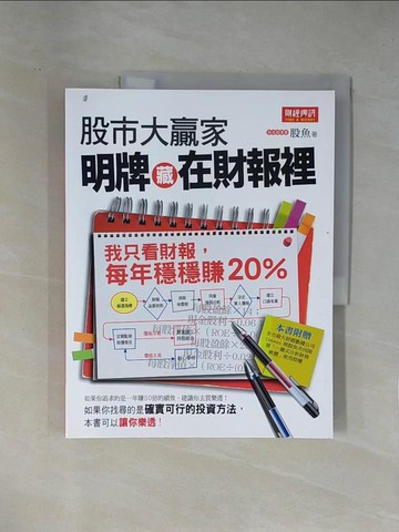 【書寶二手書T1／投資_ZEP】股市大贏家明牌藏在財報裡_股魚