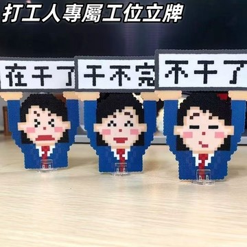 打工人專屬拼豆立牌 打工人乾不完立牌 辦公桌牛馬裝飾 打工人打工魂 牛馬立牌字牌 磁吸款 桌面裝飾 可更換文字卡牌