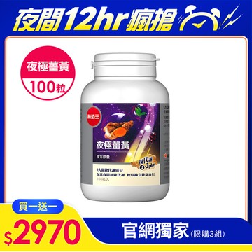 【夜間瘋殺】買一送一【啟動夜間代謝 】夜極薑黃100粒*1+1瓶
