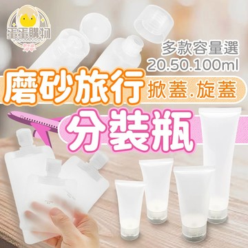 磨砂可翻蓋分裝瓶 軟管分裝瓶 化妝品分裝瓶 洗面乳分裝瓶 塑膠分裝瓶 乳液化妝品 擠壓瓶 掀蓋 旋轉 蓋翻蓋 補充包