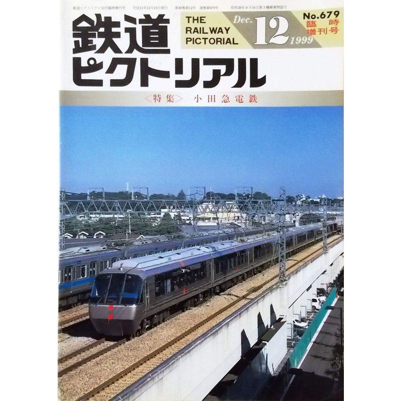 鉄道ピクトリアル 1999年12月号 No.679（第49巻第12号）特集：小田急電鉄