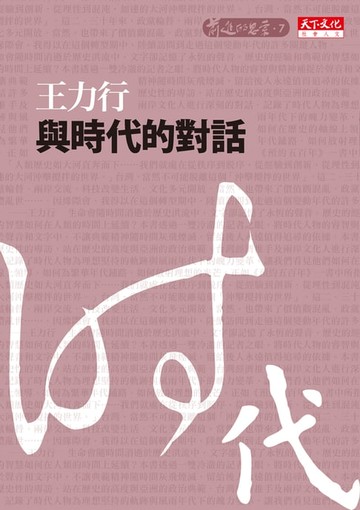 【電子書】與時代的對話