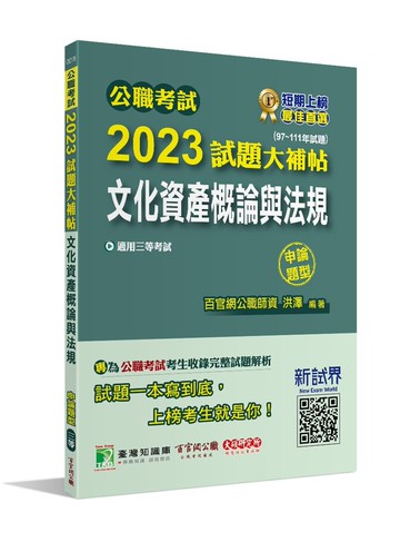 公職考試2023試題大補帖【文化資產概論與法規】(97~111年試題)(申論題型)[適用三等/高考、地方特考] (1版) 洪澤 2023 大碩