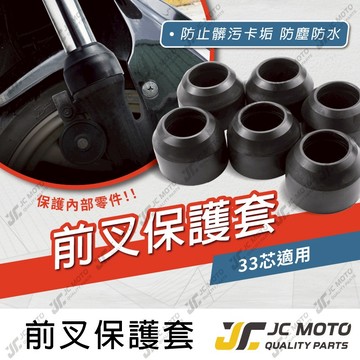 【JC-MOTO】 前叉保護套 防塵套 保護套 33mm 33芯 前避震 JETSL 新勁戰 防塵