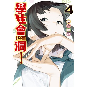 學生會也有洞！ (4)_Readmoo 讀墨電子書