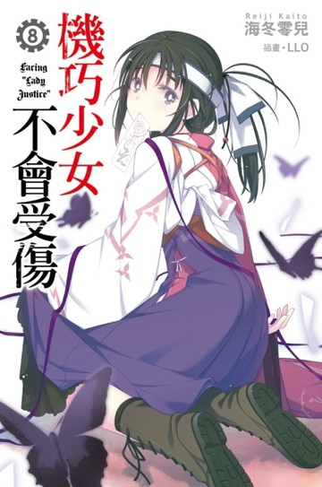 機巧少女不會受傷（8）限定版[二手書_良好]