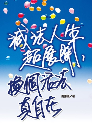 【電子書】減法人生超展開，換個活法真自在