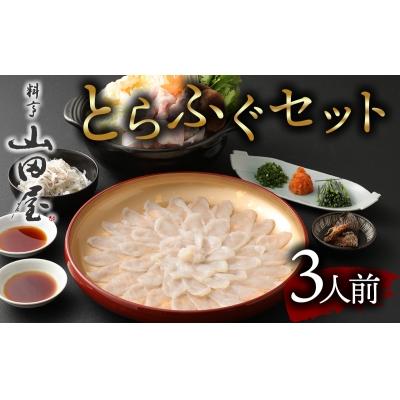 ふるさと納税 臼杵市 ミシュラン三ツ星獲得★★★料亭山田屋　ふぐセット(3人前)