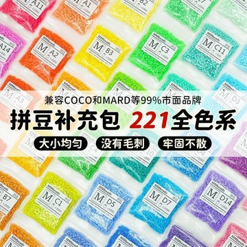🍀臺灣好物🍀221色高品質MARD全色拼豆套裝拉比婆娑CODO通用2.6mm融合豆補充包