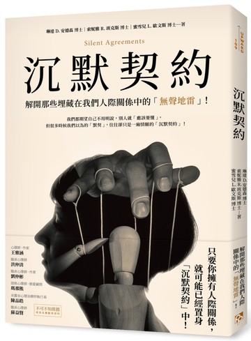 沉默契約：解開那些埋藏在我們人際關係中的「無聲地雷」！