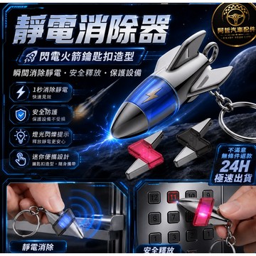 🚀出國必備 靜電去除器 靜電消除筆 出國必備 預防靜電 消除靜電 鑰匙圈設計 方便攜帶 車居多用 有備無患 出國必須