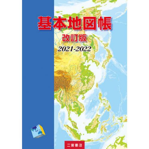 基本地図帳 2021-2022