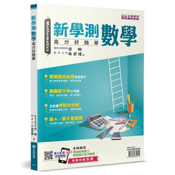 新學測數學高分好簡單(書＋解答本不分售)