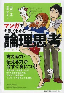 マンガでやさしくわかる論理思考 出口汪 設樂みな子