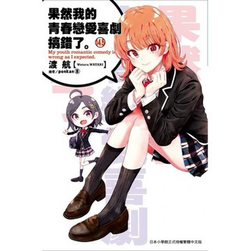 全新 / 果然我的青春戀愛喜劇搞錯了。(01~14.5)  /  作者：渡航 / 尖端 / 定價:220
