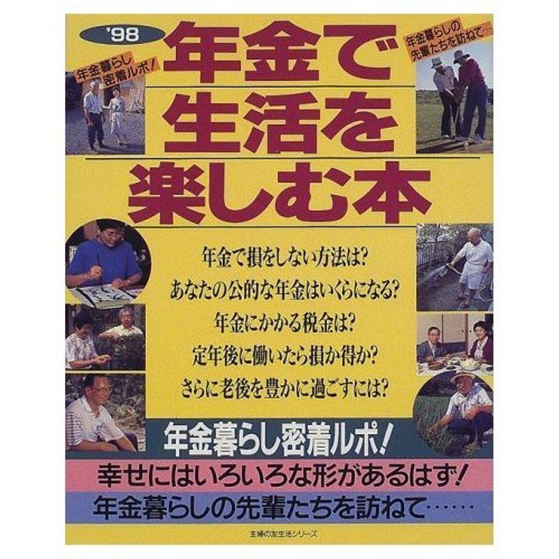 年金で生活を楽しむ本 ’98 (主婦の友生活シリーズ)