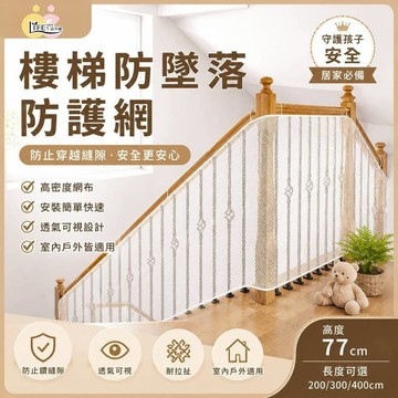 樓梯防墜落網 陽台防護網 防墜落安全網 兒童防護網 樓梯護欄安全網 防穿越縫隙網 高密度透氣網布 寶寶居家安全用品