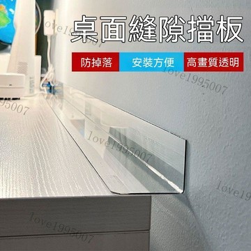 【擋闆】縫隙擋闆 l型擋闆 縫隙闆 桌麵縫隙擋闆桌子書桌邊縫隙PVC擋闆亞克力擋闆夾縫擋條L型擋闆 桌邊擋板 分隔板