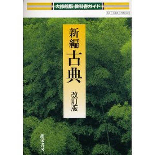 大修館版教科書ガイド 新編古典