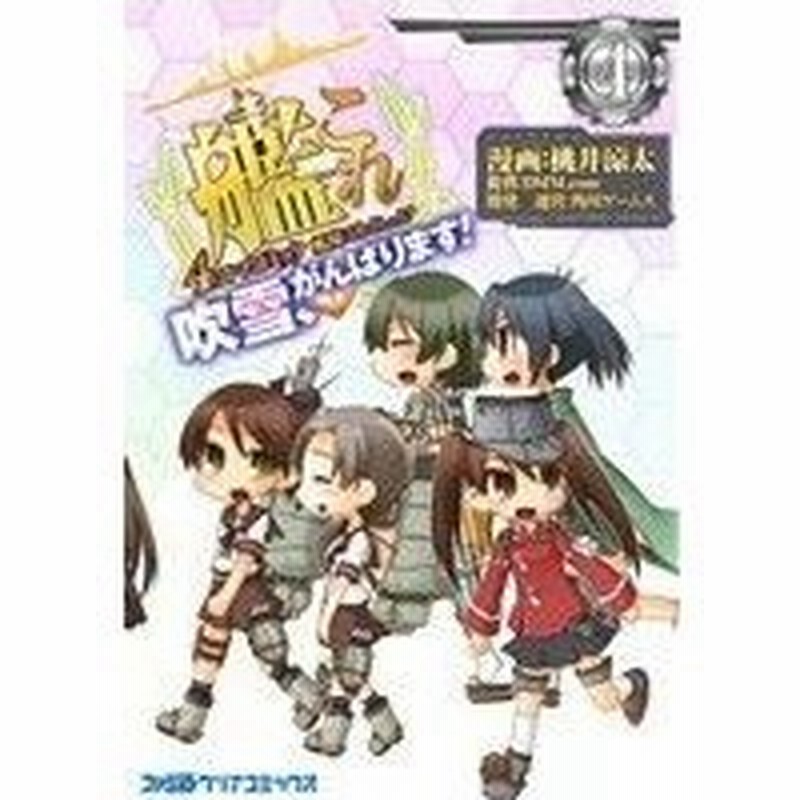 艦隊これくしょん 艦これ ４コマコミック 吹雪 がんばります ４ ファミ通クリアｃ 桃井涼太 著者 通販 Lineポイント最大0 5 Get Lineショッピング