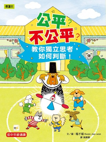 公平？不公平？︰教你獨立思考，如何判斷！【TAAZE讀冊生活】