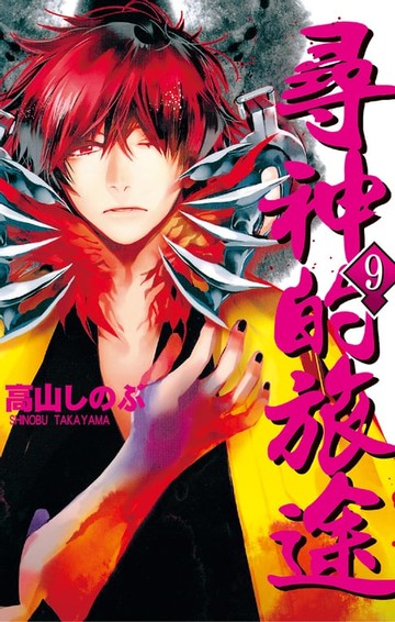 【電子書】尋神的旅途(9)