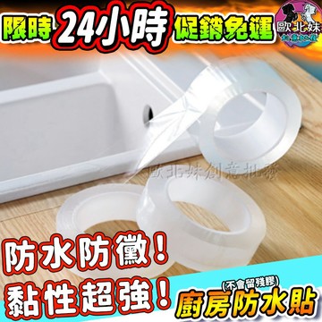 【限時特賣中🔥數量有限】廚房防水貼 防黴膠帶防水貼隙縫貼密封貼密封條防霉縫隙貼接縫貼防潮抗霉美縫膠帶貼紙 防霉膠帶 防汙