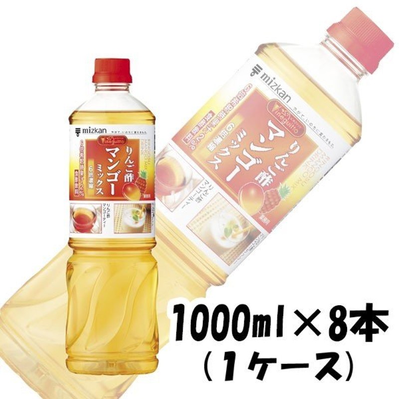 お酢 ビネグイット りんご酢マンゴーミックス(6倍濃縮タイプ) ミツカン 1000ml 8本 1ケース 通販 LINEポイント最大0.5%GET |  LINEショッピング