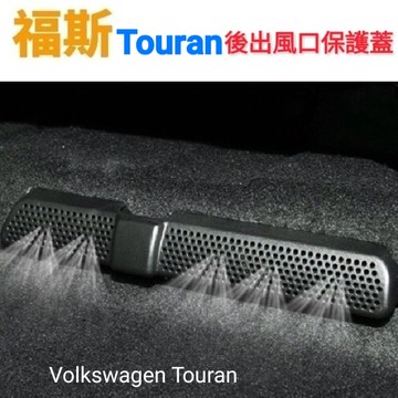 福斯 Touran 適用17-24年 後冷氣出風口保護蓋 後坐腳邊冷氣出風口保護罩 VW 土狼