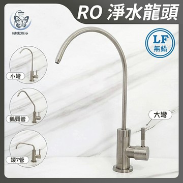 304不鏽鋼【淨水無鉛水龍頭】LF無鉛認證.RO龍頭