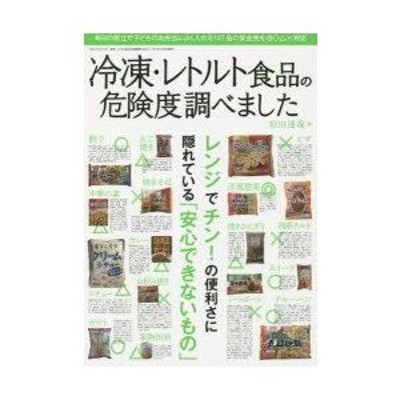 冷凍・レトルト食品の危険度調べました 毎日の献立やお弁当によく