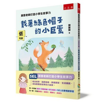 麗雲老師打造小學生故事力【低年級】戴著綠色帽子的小巨蛋