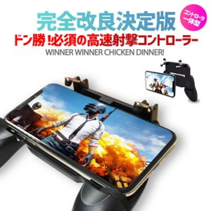 荒野行動 Pubg コントローラー ゲームパッド グリップ スマホ Fortnite フォートナイト Iphone Android対応 ジョイスティック 通販 Lineポイント最大1 0 Get Lineショッピング