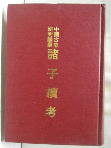 【書寶二手書T2／文學_S2E】中國古史研究論叢-子續考