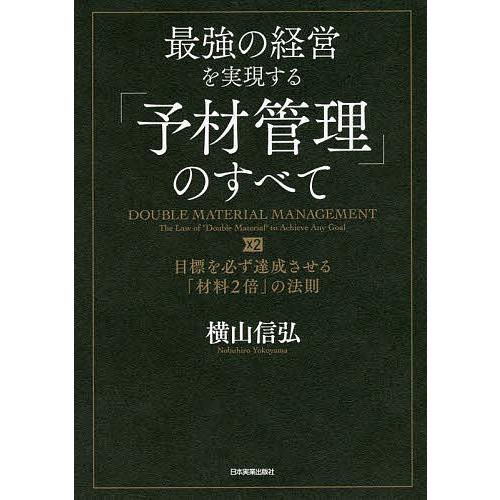 最強の経営を実現する 予材管理 のすべて 目標を必ず達成させる 材料2倍 の法則 横山信弘