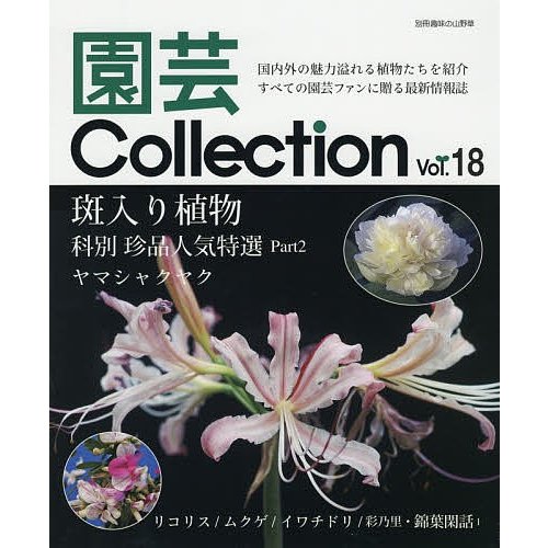 園芸Collection Vol.18