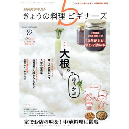 ＮＨＫテキスト　きょうの料理ビギナーズ(２　２０２０　Ｆｅｂｒｕａｒｙ) 月刊誌／ＮＨＫ出版