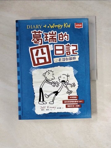 【書寶二手書T4／語言學習_TVO】葛瑞的囧日記 2：老哥你很煩_傑夫．肯尼