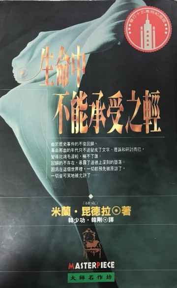 生命中不能承受之輕【二手書_普通】TAAZE讀冊生活