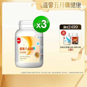 【葡萄王】健常八益菌80粒x3瓶 (順暢益生菌膠囊)
