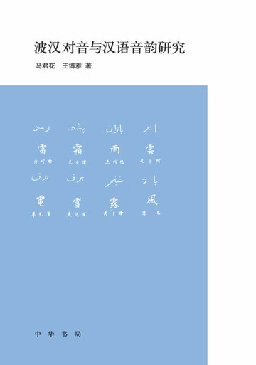 【電子書】波汉对音与汉语音韵研究