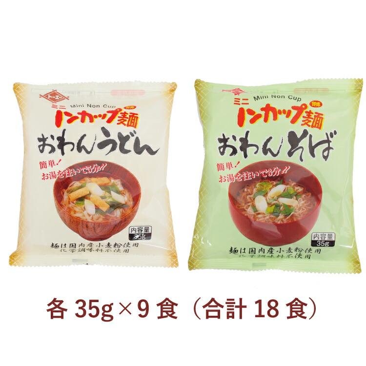 トーエー ミニノンカップ麺 おわんそば・おわんうどん 各35g×9食（合計18食） 送料込